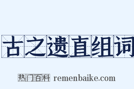 古之遗直组词是什么意思的图片